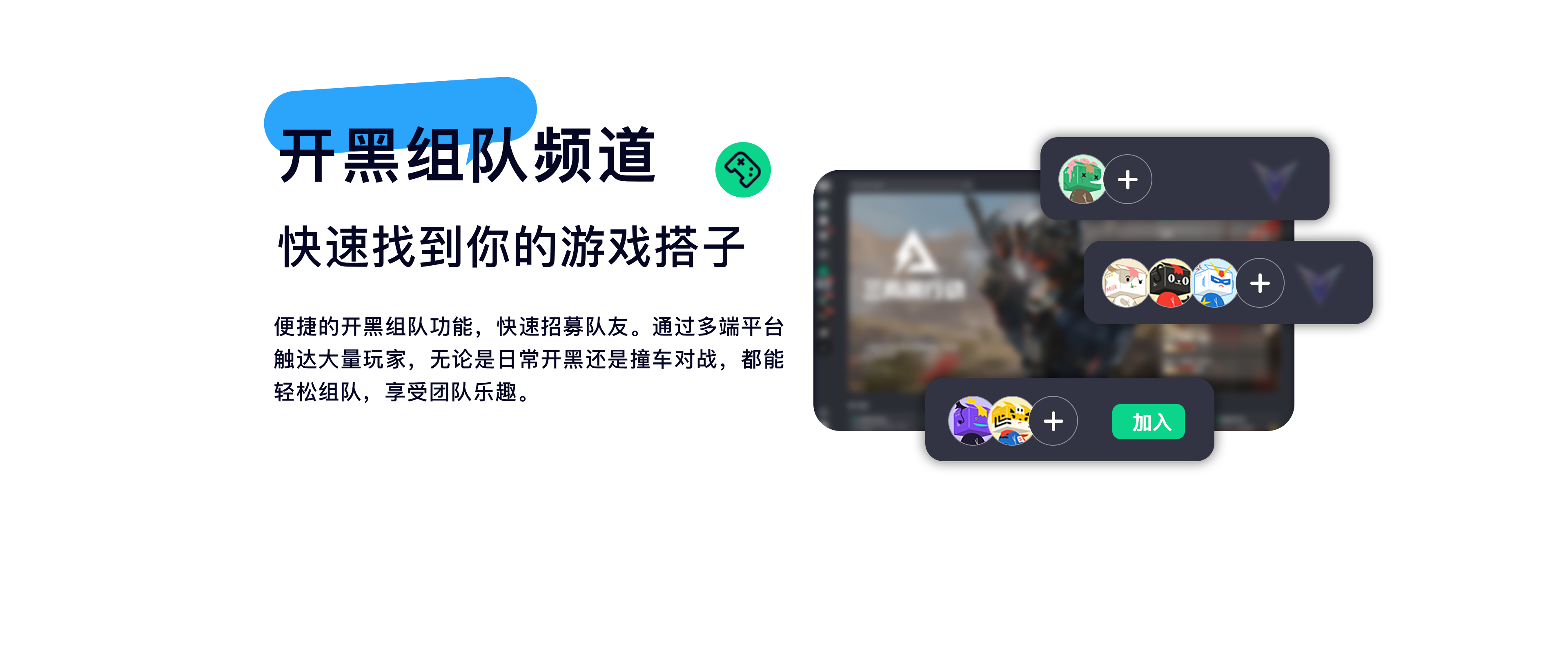 游戏组队开黑
